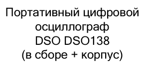 портативный цифровой осциллограф DSO DSO138 купить в суперайс