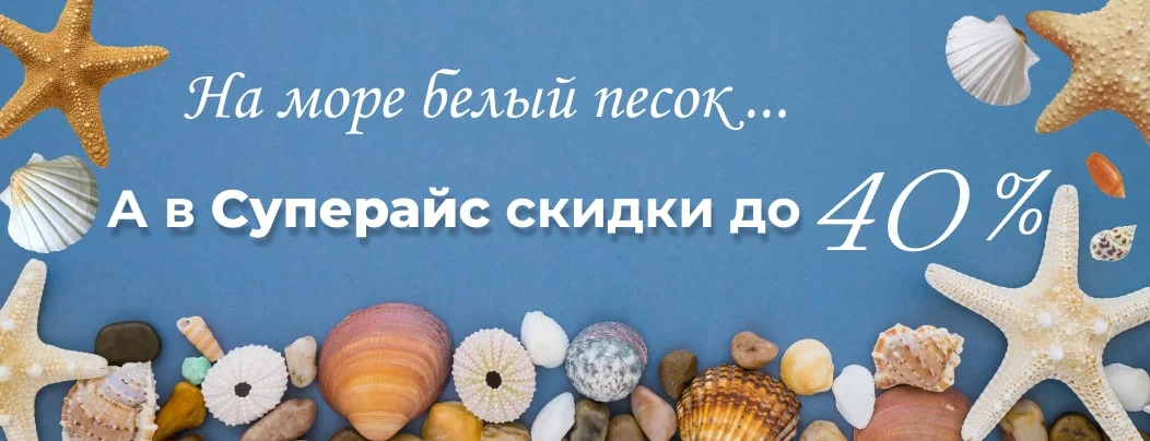 Летняя скидка до 40 % весь июль в суперайс
