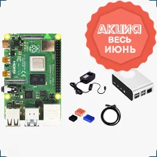 starter kit raspberry pi 4 b купить в Суперайс