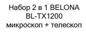 купить набор микроскоп и телескоп belona со скидкой в магазине суперайс