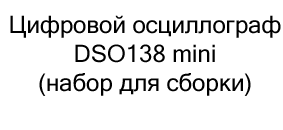 цифровой осциллограф DSO138 mini купить в магазине суперайс