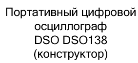 купить портативный осциллограф DSO138 со скидкой в магазине Суперайс