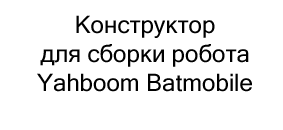 конструктор для сборки робота batmobile купить в суперайс со скидкой