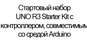 стартовый набор UNO R3 купить со скидкой в суперайс