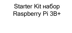 starter kit набор Raspberry Pi 3B+ купить в суперайс