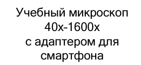 учебный микроскоп 1600x купить по акции в суперайс