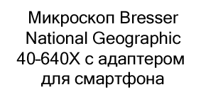 bresser national geographic купить микроскоп в суперайс