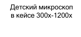 детский микроскоп в кейсе купить в магазине суперайс на день защиты детей