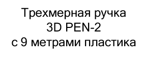 трехмерная ручка 3d pen купить в суперайс по невысокой цене