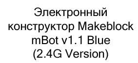 электронный конструктор makeblock mbot купить в суперайс со скидкой