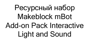 Ресурсный набор Makeblock mBot Add-on Pack Interactive Light and Sound купить в суперайс