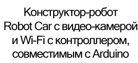 робот конструктор arduino с камерой купить по акции в суперайс