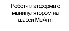 робот платформа с манипулятором купить в суперайс по скидке на день защиты детей