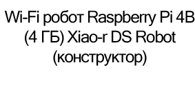 wifi робот конструктор raspberry pi 4 model b купить в суперайс