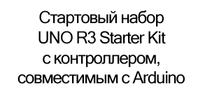 стартовый набор arduino uno r3 купить в суперайс на день защиты детей