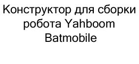 купить Конструктор для сборки робота Yahboom Batmobile в Суперайс