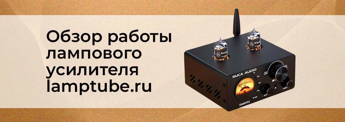 ламповый стерео усилитель 