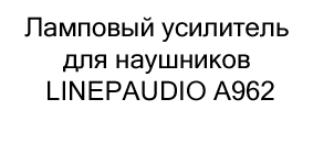 ламповый усилитель звука в подарок на новый год купить в Суперайс