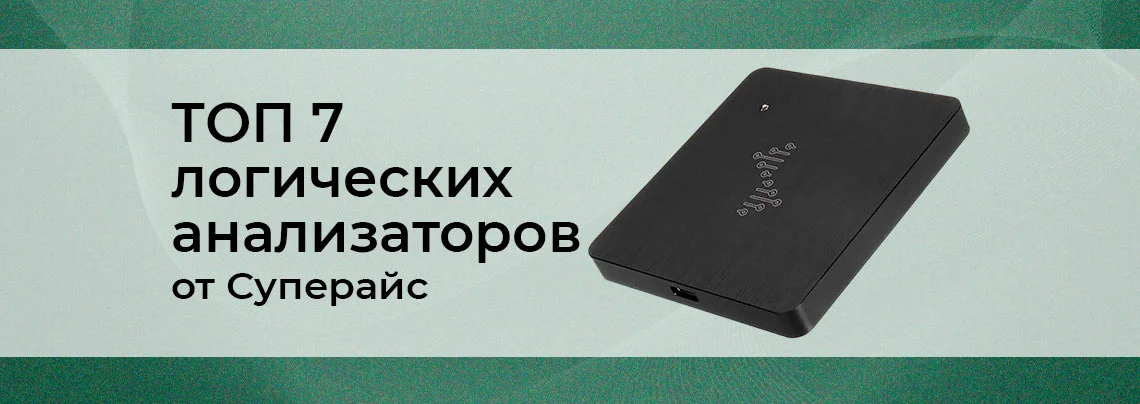 Цифровые логические анализаторы обзор от Суперайс