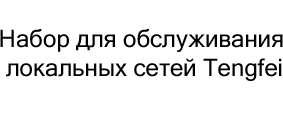 Набор для обслуживания локальных сетей Tengfei в магазине Суперайс