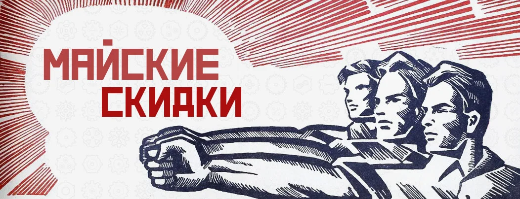 Мир, скидки, май в Суперайс!