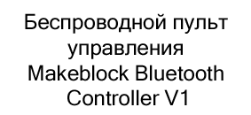 Купить беспроводной пульт управления в Суперайс