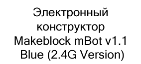 обучающий конструктор в подарок на новый год купить в Суперайс