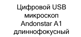 usb микроскоп andonstar a1 купить со скидкой в суперайс