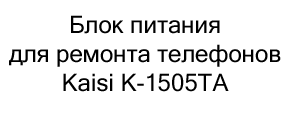 блок питания ля ремонта телефонов купить в магазине суперайс