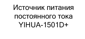 источник питания постоянного тока yihua купить в суперайс