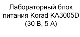 лабораторный блок питания korad купить по скидке в суперайс