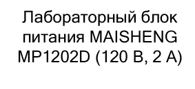 лабораторный блок питания maisheng купить на распродаже в магазине суперайс