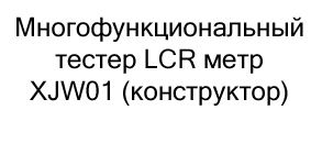 многофункциональный LCR метр купить со скидкой в магазине суперайс
