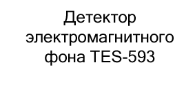 детектор электромагнитного поля tes-593 купить в магазине суперайс