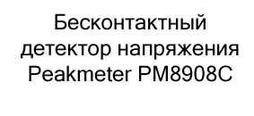 бесконтактный детектор напряжения peakmeter купить в магазине суперайс со скидкой