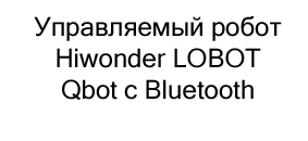 робот с bluetooth купить в магазине суперайс со скидкой