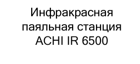 инфракрасная паяльная станция achi ir 6500 купить недорого в суперайс
