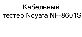 многофункциональный тестер Noyafa NF-8601S купить в магазине суперайс