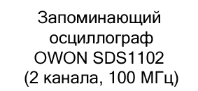 Запоминающий осциллограф OWON SDS1102 купить в магазине суперайс со скидкой