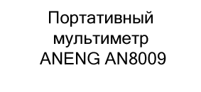 Портативный мультиметр ANENG AN8009 купить в суперайс