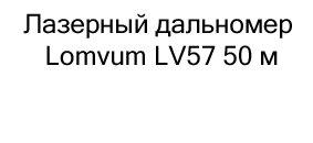 Лазерный дальномер Lomvum LV57 купить в магазине суперайс