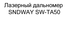 Лазерный дальномер SNDWAY SW-TA50 купить в суперайс