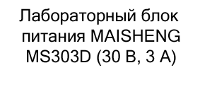 Лабораторный блок питания MAISHENG MS303D купить на распродаже в суперайс
