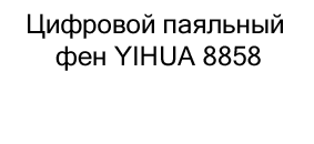 Цифровой паяльный фен YIHUA 8858 купить по скидке в суперайс