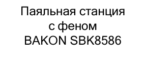 Паяльная станция с феном BAKON SBK8586 купить на распродаже в магазине суперайс