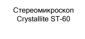 Бинокулярный стереомикроскоп Crystallite ST-60 купить в магазине суперайс со скидкой