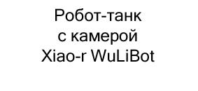Робот-танк с камерой Xiao-r WuLiBot купить недорого в суперайс