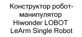 Конструктор робот-манипулятор Hiwonder LOBOT LeArm Single Robot купить в магазине суперайс