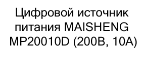 MAISHENG купить с бесплатной доставкой по России Блок питания MAISHENG MP20010D