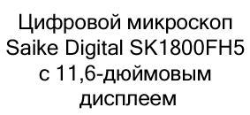 Saike Digital SK1800FH5 купить с бесплатной доставкой по России Saike Digital SK1800FH5